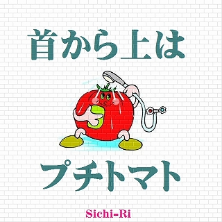 首から上はプチトマト(2013/3:46)