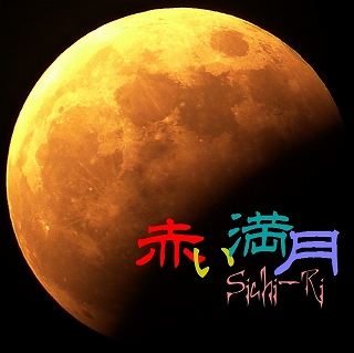 赤い満月(2014/3:12)
