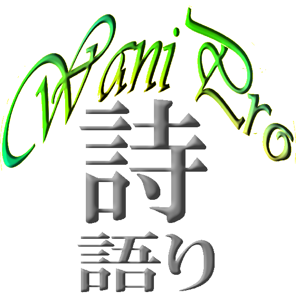 詩語り