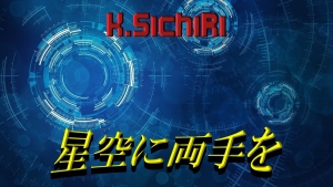 星空に両手を/ボカロ版